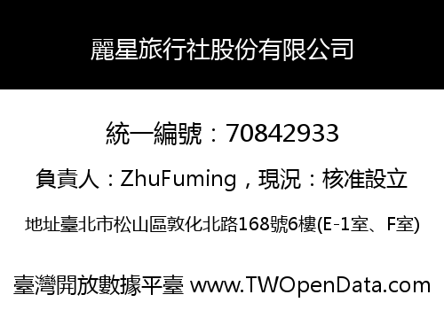麗星旅行社股份有限公司