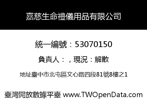 嘉慈生命禮儀用品有限公司