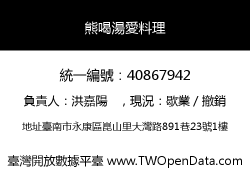 熊喝湯愛料理