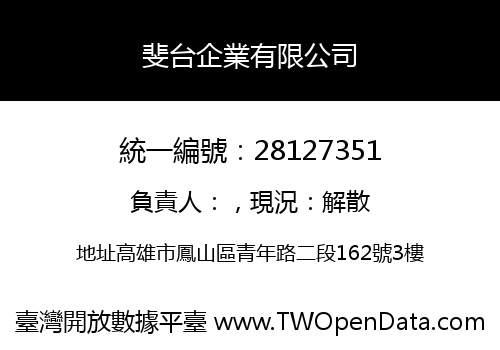斐台企業有限公司