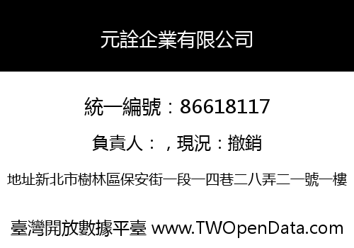 元詮企業有限公司