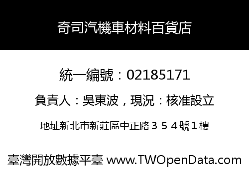 奇司汽機車材料百貨店