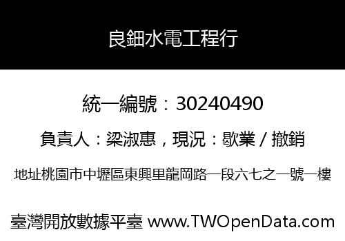 良鈿水電工程行