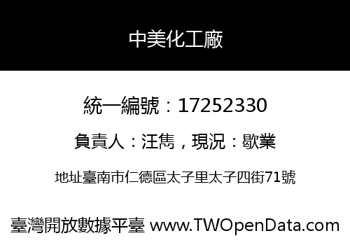 中美化工廠