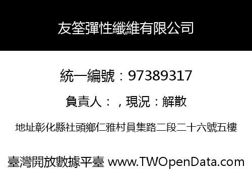 友筌彈性纖維有限公司