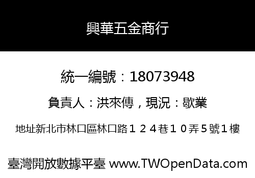 興華五金商行