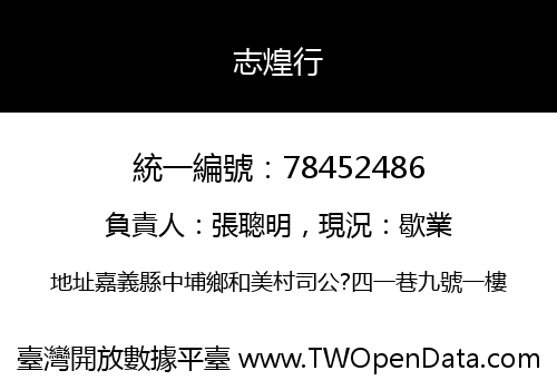 志煌行