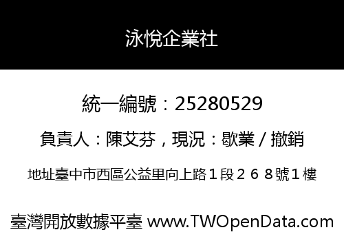 泳悅企業社