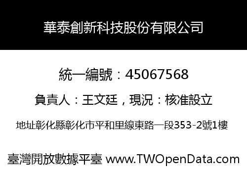 華泰創新科技股份有限公司