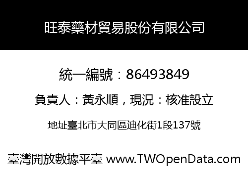 旺泰藥材貿易股份有限公司