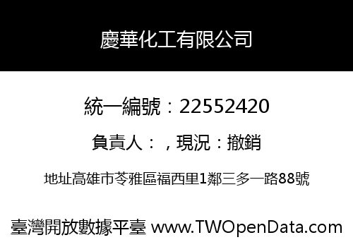 慶華化工有限公司