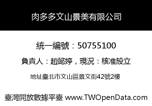 肉多多文山景美有限公司