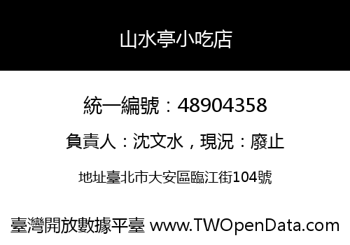 山水亭小吃店