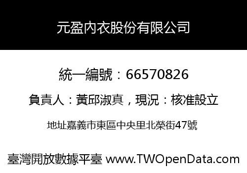 元盈內衣股份有限公司