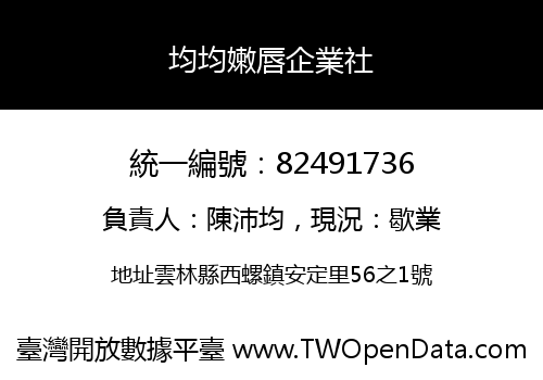 均均嫩唇企業社