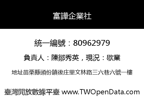 富譁企業社