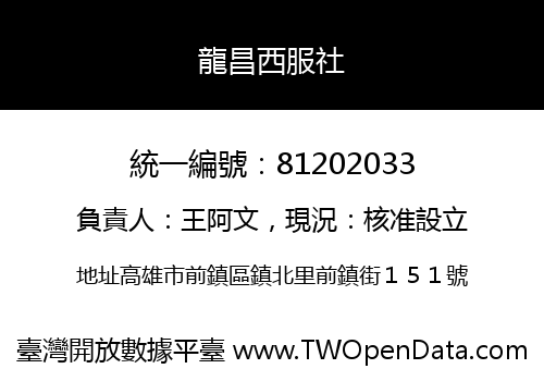 龍昌西服社