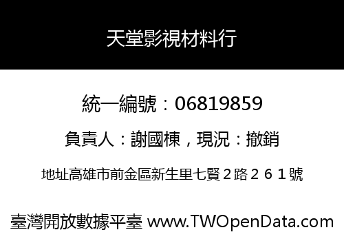 天堂影視材料行