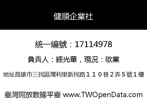 健順企業社
