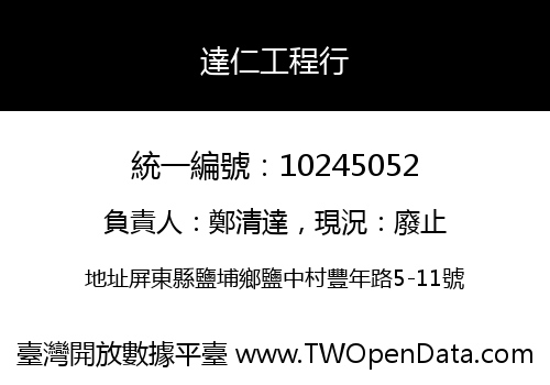 達仁工程行