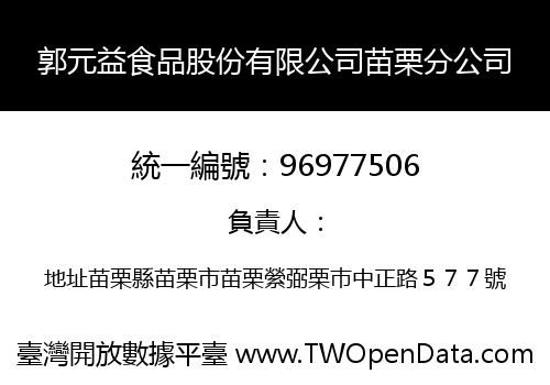 郭元益食品股份有限公司苗栗分公司