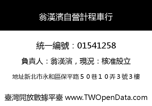 翁漢濱自營計程車行