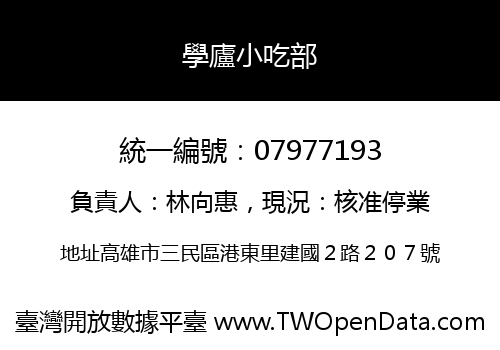 學廬小吃部