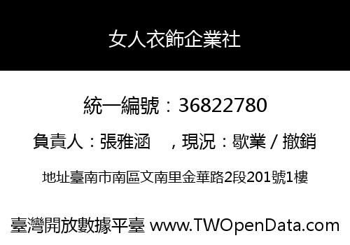 女人衣飾企業社
