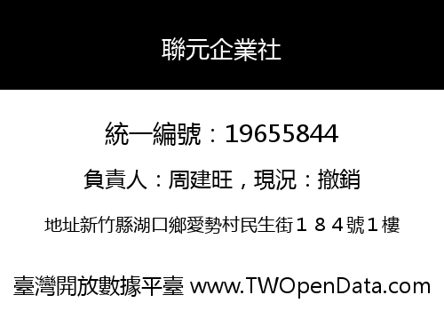 聯元企業社