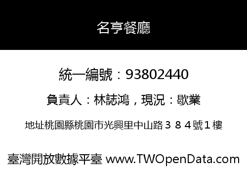 名亨餐廳