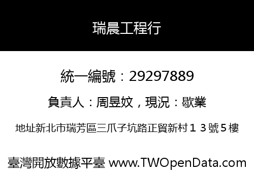 瑞晨工程行
