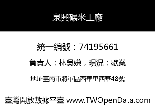 泉興碾米工廠