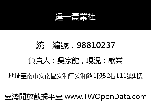 達一實業社