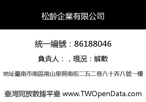 松齡企業有限公司