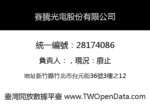 賽騰光電股份有限公司