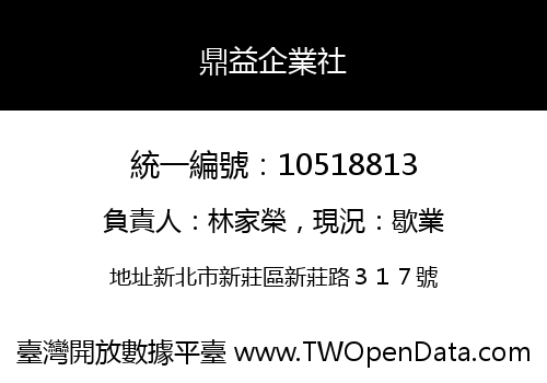 鼎益企業社