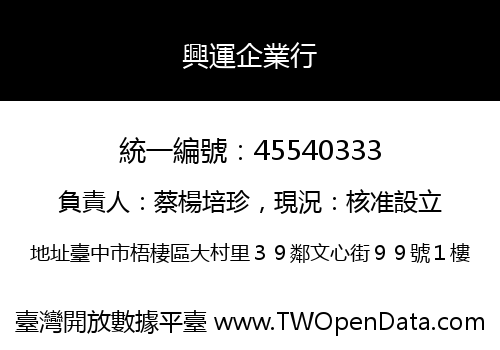 興運企業行