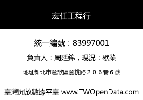 宏任工程行
