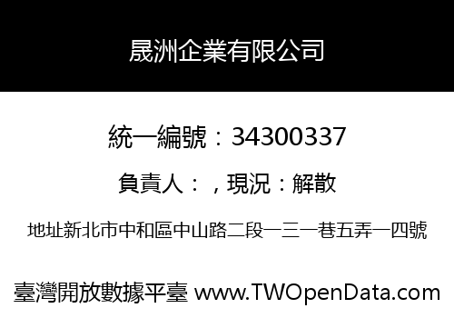 晟洲企業有限公司