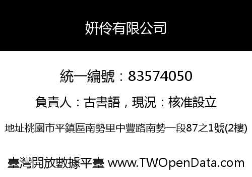 姸伶有限公司