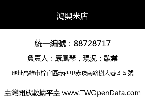 鴻興米店