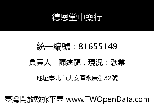 德恩堂中藥行