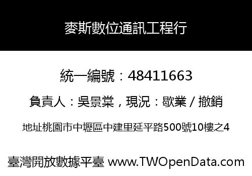 麥斯數位通訊工程行