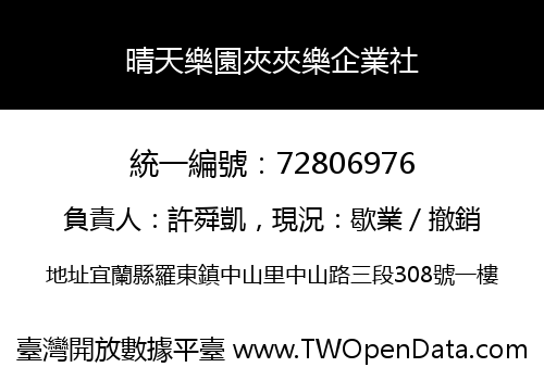 晴天樂園夾夾樂企業社