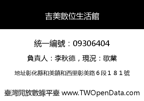 吉美數位生活館