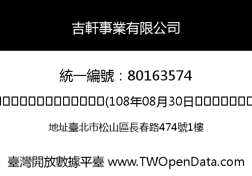 吉軒事業有限公司