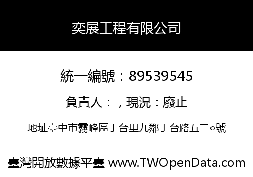 奕展工程有限公司