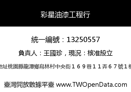 彩星油漆工程行