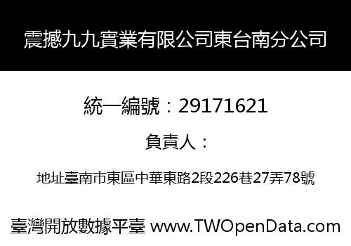 震撼九九實業有限公司東台南分公司