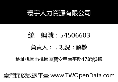 環宇人力資源有限公司